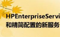 HPEnterpriseServices宣布了围绕存储分层和精简配置的新服务