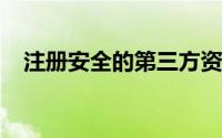 注册安全的第三方资金账户进行投资理财