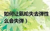 如何让氨纶失去弹性（牛仔氨纶弹力面料为什么会失弹）