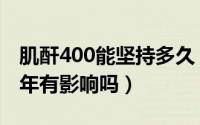 肌酐400能坚持多久（肌酐400左右维持了五年有影响吗）