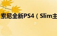 索尼全新PS4（Slim主机图赏解析:体积缩小）