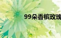 99朵香槟玫瑰代表什么意思