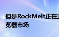 但是RockMelt正在进入一个拥挤而敌对的浏览器市场