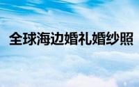 全球海边婚礼婚纱照（qq红包河流怎么画）