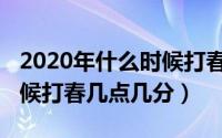 2020年什么时候打春几点几分（2020什么时候打春几点几分）