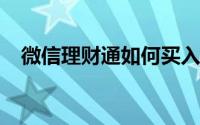 微信理财通如何买入如何购买微信理财通