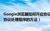 Google浏览器如何开启协议处理程序（Google浏览器开启协议处理程序的方法）