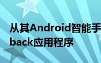 从其Android智能手机上控制YouTubeLeanback应用程序