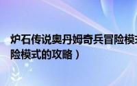 炉石传说奥丹姆奇兵冒险模式攻略（炉石传说奥丹姆奇兵冒险模式的攻略）