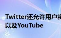 Twitter还允许用户将Flickr和TwitPic的照片以及YouTube