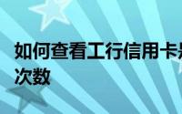 如何查看工行信用卡是否【减免年费】及刷卡次数