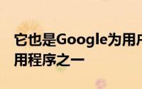 它也是Google为用户桌面下载提供的稀有应用程序之一