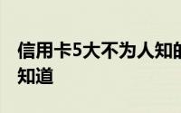 信用卡5大不为人知的秘密！银行绝不敢让你知道