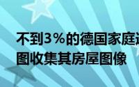 不到3％的德国家庭选择不让Google街景视图收集其房屋图像