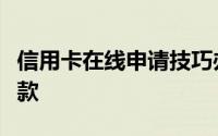 信用卡在线申请技巧办理技巧以卡办卡怎么还款