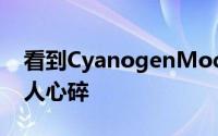 看到CyanogenMod遇到这样的命运真是令人心碎