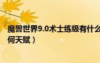 魔兽世界9.0术士练级有什么天赋（魔兽世界9.0术士练级有何天赋）