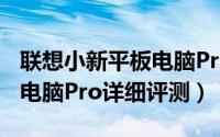 联想小新平板电脑Pro怎么样（联想小新平板电脑Pro详细评测）