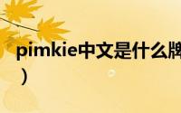 pimkie中文是什么牌子（pimkie是什么牌子）