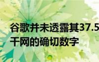 谷歌并未透露其37.5％的股份将构成AWC骨干网的确切数字