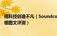 用科技创造不凡（Soundcore Liberty 2 Pro真无线耳机详细图文评测）