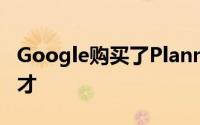 Google购买了Plannr移动应用背后的社交人才