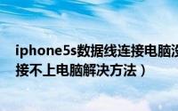 iphone5s数据线连接电脑没反应怎么办（苹果5s数据线连接不上电脑解决方法）