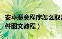 安卓恶意程序怎么取消（安卓手机卸载恶意软件图文教程）