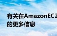 有关在AmazonEC2上运行Oracle应用产品的更多信息