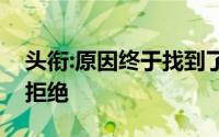 头衔:原因终于找到了！为何申卡总是被银行拒绝