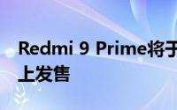 Redmi 9 Prime将于今天上午10点在亚马逊上发售