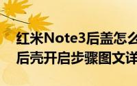 红米Note3后盖怎么打开（红米Note3手机后壳开启步骤图文详解）