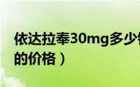 依达拉奉30mg多少钱一盒（依达拉奉30mg的价格）