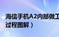 海信手机A2内部做工怎么样（海信A2拆机全过程图解）