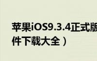 苹果iOS9.3.4正式版发布（苹果iOS9.3.4固件下载大全）