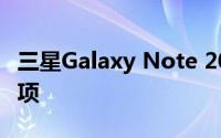 三星Galaxy Note 20提供单个256GB存储选项