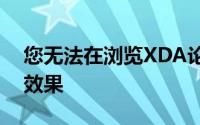 您无法在浏览XDA论坛时享受音乐的可视化效果