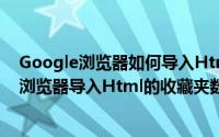 Google浏览器如何导入Html格式的收藏夹数据（Google浏览器导入Html的收藏夹数据方法）