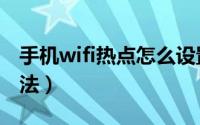 手机wifi热点怎么设置（wifi热点设置图文方法）