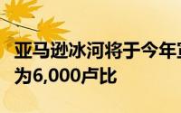 亚马逊冰河将于今年宣布该设备的价格可能约为6,000卢比