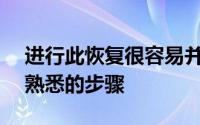 进行此恢复很容易并且涉及Nexus用户非常熟悉的步骤