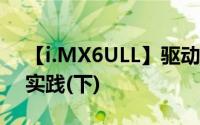 【i.MX6ULL】驱动开发13—电容触摸驱动实践(下)