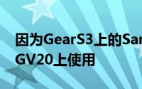 因为GearS3上的SamsungPay已显示可在LGV20上使用