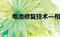 电池修复技术—相关问题的详细解答