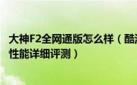 大神F2全网通版怎么样（酷派大神F2全网通版外观、拍照及性能详细评测）