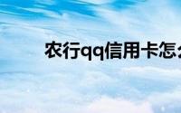 农行qq信用卡怎么绑定工资卡还款