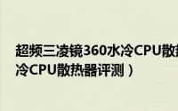 超频三凌镜360水冷CPU散热器值得入手吗（三凌镜360水冷CPU散热器评测）