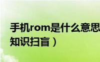 手机rom是什么意思（关于安卓手机ROM的知识扫盲）