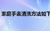 家庭手表清洗方法如下（家庭手表怎么清洗）