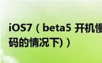 iOS7（beta5 开机慢怎么办(没有设置锁屏密码的情况下)）